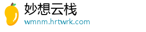 妙想云栈